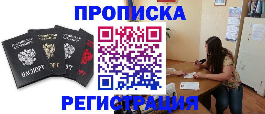 купить прописку в Амурске
