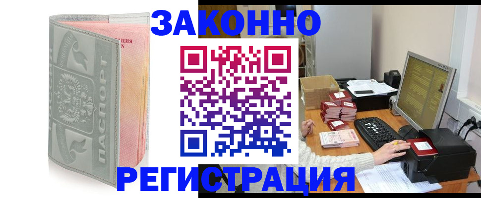 купить прописку в Амурске